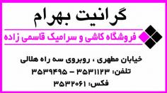 گرانیت بهرام - فروشگاه کاشی و سرامیک قاسمی زاده
